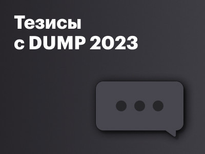 Тезисы с DUMP 2023